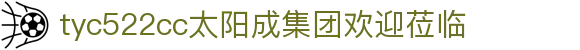 tyc522cc太阳成集团(中国)股份有限公司